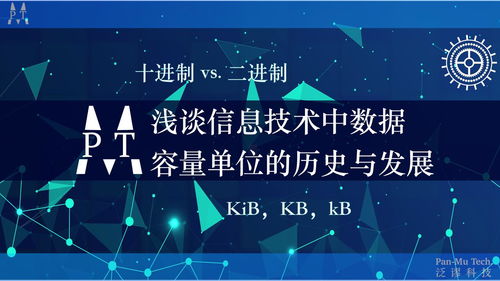 浅谈信息技术中数据容量单位的历史、发展及辨析 从Kib到KB